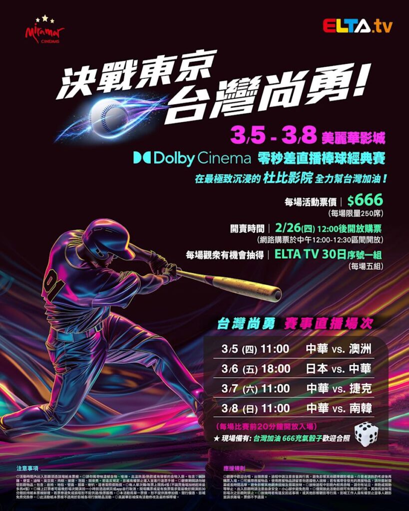2026 WBC 经典赛美丽华影城杜比影厅零时差直播宣传海报，完整收录中华队东京 4 场预赛赛程、666 元门票票价、限量 250 席与 2 月 26 日开卖等售票资讯。